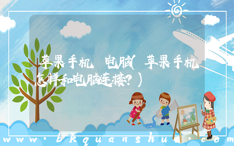 苹果手机 电脑(苹果手机怎样和电脑连接？)